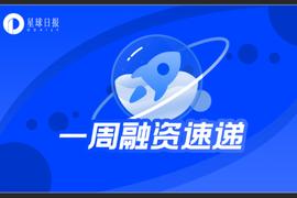 一周融资速递 | 42个项目获投，NFT赛道爆火（3.22-3.28）_以太坊:ROLL