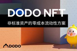 DODO NFT：非标准资产的零成本流动性方案_DOD:DOT