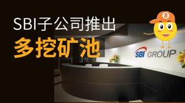 SBI日本软银集团旗下子公司开放比特币矿池业务_比特币:加密货币