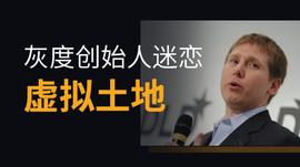 灰度基金创始人热衷虚拟土地，竟然是个悄悄发财的大地主_比特币:ZEFI价格