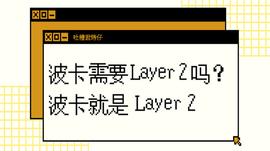 吐槽君烤仔：波卡需要Layer 2吗？不，波卡就是Layer 2_LAYER:AVI