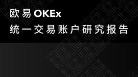 提升56%交易量？TokenInsight测评欧易OKEx统一账户究竟靠不靠谱_数字资产:okex交易所美国能使用吗