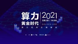 君统资本创始人郭孝国：看清未来数字经济，算力即生产力_PLA:OIN