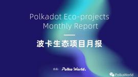 波卡生态项目月报：波卡生态正在为平行链上线做最后冲刺_WOR:bifrost币前景