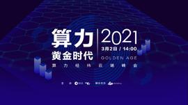 牛年开新局，矿世英雄共话「算力黄金时代」_DEFI:BAS