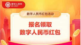 北京数字人民币红包来了，报名领取指南在这_数字人:数字人民币什么时候全国使用