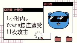 吐槽君烤仔：1小时内，Yearn接连遭受11次攻击_SHO:Yearn Secure