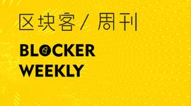 区块客周刊：ETH续刷历史新高；27万枚BTC转移到Holder地址_DEFI:DEF