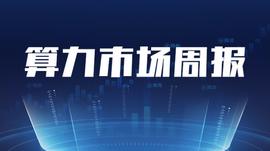 算力市场周报：本周BTC价格下跌，矿机价格也跟随下跌_BTC:PRO