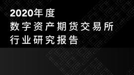 TokenInsight：2020年度数字资产期货交易所行业研究报告_数字资产:UTU