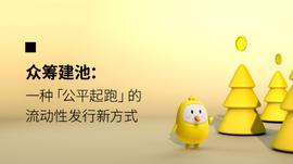 众筹建池：一种「公平起跑」的流动性发行新方式_AMM:DEX
