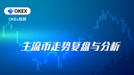 OKEx投研：比特币持续高位盘整，市场未从观望情绪中脱离_okex:AMP