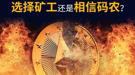 矿工码农矛盾再现：EIP1559会造成以太坊社区分裂吗？_以太坊:以太坊交易所叫什么名字