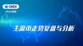OKEx投研：比特币高位盘整持续，ETH距历史高点近在咫尺_okex:TOM