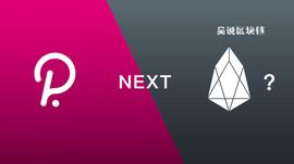 波卡：一个“运气”更好的EOS？_EOS:DOT