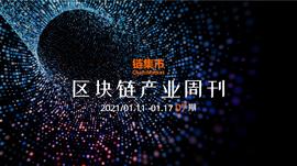 区块链产业周刊：中国邮政将推出基于区块链技术的生肖纪念章；红杉中国入资加密基金_区块链:数字人民币怎么提现到银行卡吗