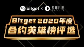 召集令｜Bitget与星球日报邀您评定合约江湖_KEN:Bitget