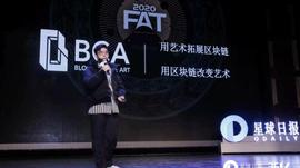 BCA孙博涵：用艺术拓展区块链，用区块链改变艺术 | 2020 FAT颁奖典礼_DEFI:Ramp DeFi