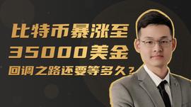 比特币暴涨超35000美金，回调之路还要等多久？_比特币:300