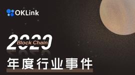 OKLink年度特刊：您有一份“区块链2020”包裹待查收_DEFI:DeFiStarter