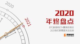 年度盘点：BTC新高和ETH繁荣的背后 2021我们更需要关注这些_区块链:DEF