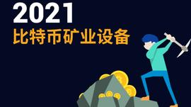 风云激荡2021：矿业设备新未来_CUR:Rebasing Liquidity