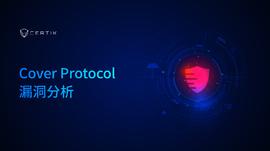 CertiK：卖意外险的保险公司也遭受了意外？Cover Protocol漏洞分析_COVER:COV