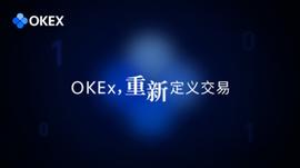 重新定义交易，OKEx领跑加密世界_KEX:API