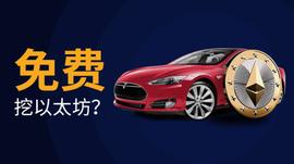 加密分析师称可用特斯拉免费挖以太坊_APH:THE