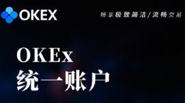 统一账户重磅上线，OKEx技术持续领先_SEC:ETH