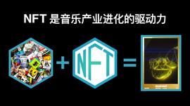 NFT背后的潜力是什么？看NFT与音乐产业的结合就懂了_NFT:DEF