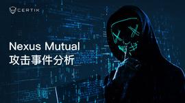 CertiK：区块链保险项目Nexus Mutual攻击事件解析_HUG:WARP币