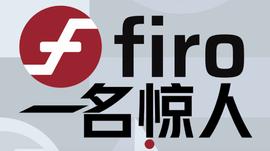 「一名惊人」Firo中文名有奖征集结果揭晓，社区成员的脑洞究竟有多大？_UNI:harvestfinance币发行价