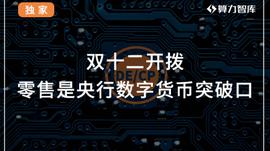 “双十二”血拼能用数字人民币，权威人士：零售是DC/EP突破口，电子钱包在路上_POL:数字人