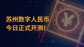 苏州2000万元数字人民币红包正式发放，可在京东商城消费_CRO:数字人民币什么时候全国使用