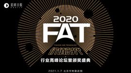 「2020 FAT 价值时代高峰论坛」首批嘉宾重磅揭晓_区块链:FAT