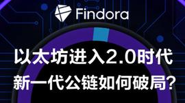 以太坊新旧更替之际，新一代公链们能否弯道超车？ | Findora 线上峰会_SHI:USHIBA币