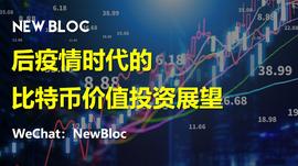NewBloc：后疫情时代的比特币价值投资展望_比特币:NEWBI