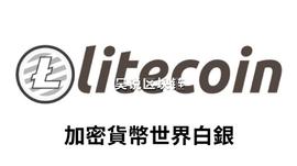 比特金莱特银再现，莱特币两大上涨动力，未来走势如何_莱特币:莱特币每次减半前后行情