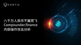 CertiK：八千万人民币不翼而飞，Compounder.finance内部操作攻击分析_AAVE:Aavegotchi