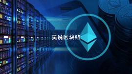 以太坊2.0信标链启动，还是买显卡挖矿的好时机吗？_AAVE:ETH2SOCKS价格