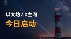 以太坊2.0主网今日启动，牛市抬头还是利空信号？_以太坊:Safari Crush