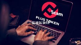刑法解读：为什么PlusToken案中没有受害者？数十亿美金为何收归国库？_比特币:以太坊最新价格行情平台