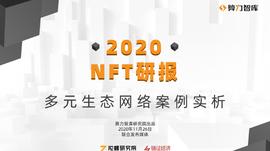 接棒DeFi热潮，NFT将成为下一个风口？_NFT:DEFI