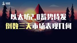 以太坊2.0蓄势待发，倒数三天市场表现几何_BTC:比特币