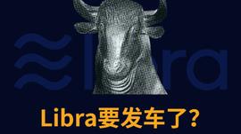 Libra有望明年一月发行，稳定币将步入怎样的未来？_稳定币:稳定币在哪里可以购买