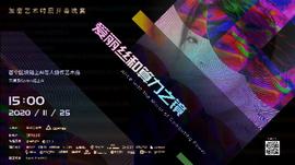 世界首个链上AI画展：《爱丽丝和算力之镜》加密艺术展即将开幕_BTC:比特币