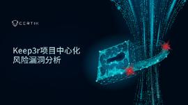 CertiK：Keep3r项目中心化风险漏洞分析_GOV:Verasity