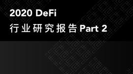 2020 DeFi行业研究报告：借贷、稳定币、预言机与行业未来展望_BOTS:Blaze DeFi