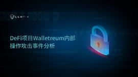 CertiK：DeFi项目Walletreum内部操作攻击事件分析_MIN:Minter